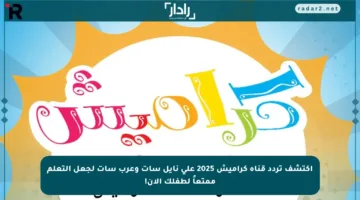 اكتشف تردد قناة كراميش 2025 على نايل سات وعرب سات لجعل التعلم ممتعاً لطفلك الآن!